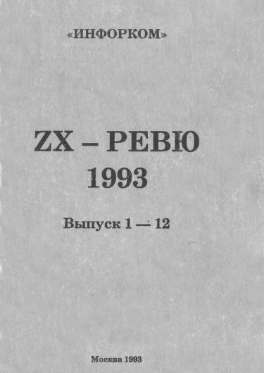 Файл:ZX-Review-1993.jpg