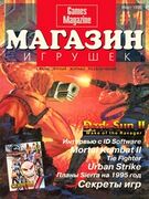 Магазин Игрушек No. 1 1995