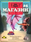 Магазин Игрушек No. 4 1995