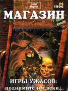 Магазин Игрушек No. 4 1996