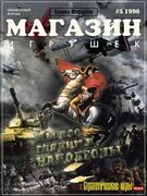 Магазин Игрушек No. 5 1996