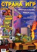 Страна игр No. 8 1996 (5)