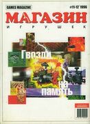 Магазин Игрушек No. 11-12 1996