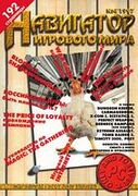 Навигатор игрового мира No. 6 (4)