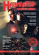 Навигатор игрового мира No. 2 1998