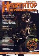 Навигатор игрового мира No. 3 1998