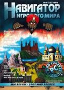 Навигатор игрового мира No. 4 1998