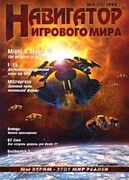 Навигатор игрового мира No. 5 1998