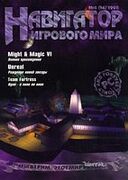 Навигатор игрового мира No. 6 1998