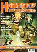 Навигатор игрового мира No. 5 1999