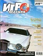 Игромания No. 11 (26)
