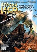 Страна игр No. 23 1999 (56)