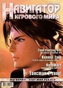 Навигатор игрового мира No. 2 2000