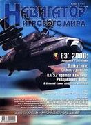 Навигатор игрового мира No. 5 2000