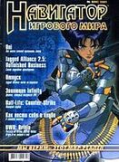 Навигатор игрового мира No. 3 2001