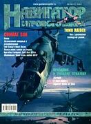 Навигатор игрового мира No. 8 2001