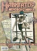 Навигатор игрового мира No. 11 2001