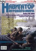 Навигатор игрового мира No. 12 2002