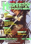 Навигатор игрового мира No. 9 2003