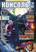Консоль No. 4