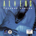 AliensAComicBookAdventure-Кромсатели.jpg