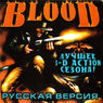 Blood (Кровь) -GSC- -Front-.jpg