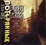 City of Lost Children (Город потерянных детей) -UnKnow.Risech- -Front- -!-.jpg