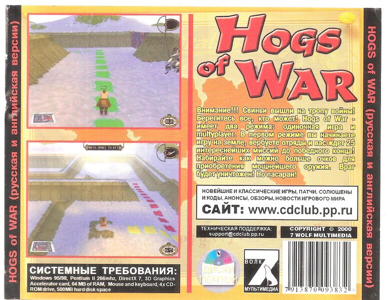 Файл:Hogs-of-war 7wolf 2.jpg