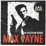 Max Payne 1 (Russian) 7Wolf (Front).jpg