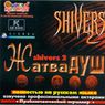 Shivers 2 - Harvest of Souls (Shivers 2 - Жатва душ) -Fargus- -Front-.jpg
