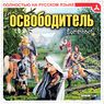 Summoner (Освободитель) -Triada- -Front- -!-.jpg