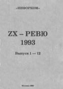ZX-Ревю No. 1-12 1993